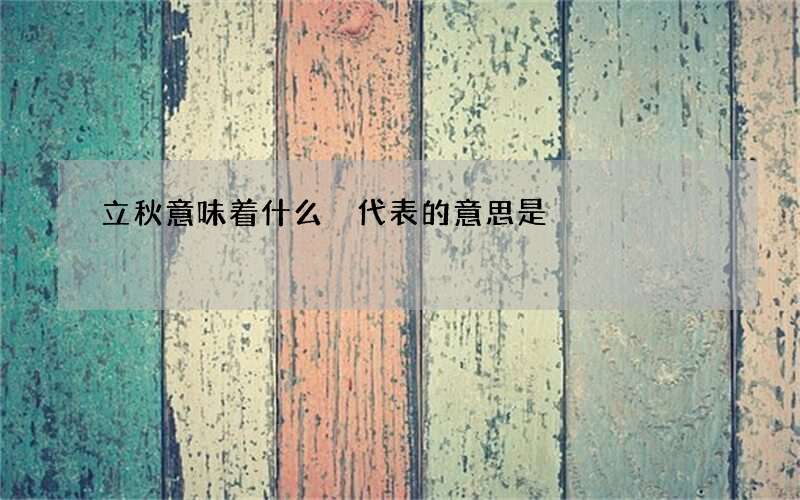 立秋意味着什么 代表的意思是